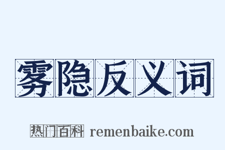 雾隐反义词是什么意思的图片